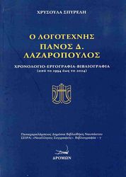 ΣΠΥΡΕΛΗ ΧΡΥΣΟΥΛΑ Ο ΛΟΓΟΤΕΧΝΗΣ ΠΑΝΟΣ Δ. ΛΑΖΑΡΟΠΟΥΛΟΣ