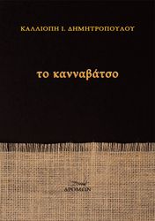 ΔΗΜΗΤΡΟΠΟΥΛΟΥ ΚΑΛΛΙΟΠΗ ΤΟ ΚΑΝΝΑΒΑΤΣΙΟ