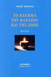 ΜΑΚΡΗΣ ΝΙΚΟΣ ΤΟ ΒΛΕΜΜΑ ΤΟΥ ΘΑΝΑΤΟΥ ΚΑΙ ΤΗΣ ΖΩΗΣ