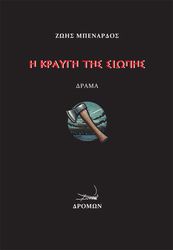 ΜΠΕΝΑΡΔΟΣ ΖΩΗΣ Η ΚΡΑΥΓΗ ΤΗΣ ΣΙΩΠΗΣ