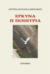 ΖΩΓΡΑΦΟΥ ΑΡΓΥΡΩ ΑΓΓΕΛΙΝΑ ΕΡΚΥΝΑ Η ΠΟΙΗΤΡΙΑ