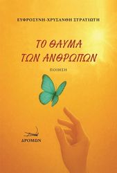 ΣΤΡΑΤΙΩΤΗ ΕΥΦΡΟΣΥΝΗ ΧΡΥΣΑΝΘΗ ΤΟ ΘΑΥΜΑ ΤΩΝ ΑΝΘΡΩΠΩΝ