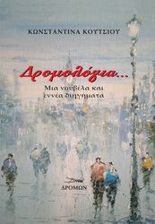 ΚΟΥΤΣΙΟΥ ΚΩΝΣΤΑΝΤΙΝΑ ΔΡΟΜΟΛΟΓΙΑ