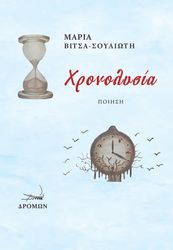 ΒΙΤΣΑ ΣΟΥΛΙΩΤΗ ΜΑΡΙΑ ΧΡΟΝΟΛΥΣΙΑ