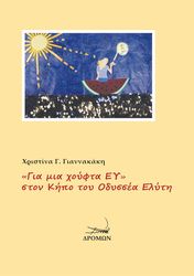 ΓΙΑΝΝΑΚΑΚΗ ΧΡΙΣΤΙΝΑ ΓΙΑ ΜΙΑ ΧΟΥΦΤΑ ΕΥ ΣΤΟΝ ΚΗΠΟ ΤΟΥ ΟΔΥΣΣΕΑ ΕΛΥΤΗ