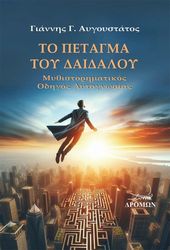 ΑΥΓΟΥΣΤΑΤΟΣ ΓΙΑΝΝΗΣ ΤΟ ΠΕΤΑΓΜΑ ΤΟΥ ΔΑΙΔΑΛΟΥ