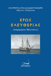 ΨΑΛΛΙΔΑΚΟΥ ΜΑΚΡΗ ΣΤΑΥΡΟΥΛΑ ΕΡΩΣ ΕΛΕΥΘΕΡΙΑΣ