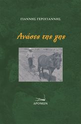 ΓΕΡΟΓΙΑΝΝΗΣ ΓΙΑΝΝΗΣ ΑΝΑΣΕΣ ΖΩΗΣ