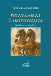ΜΠΑΛΑΜΩΤΗ ΣΠΙΤΑ ΠΟΠΗ ΠΟΛΥΔΑΜΑΣ Ο ΣΚΟΤΟΥΣΣΑΙΟΣ