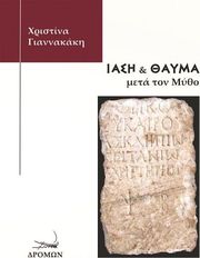 ΓΙΑΝΝΑΚΑΚΗ ΧΡΙΣΤΙΝΑ ΙΑΣΗ ΚΑΙ ΘΑΥΜΑ ΜΕΤΑ ΤΟΝ ΜΥΘΟ