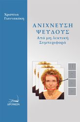 ΓΙΑΝΝΑΚΑΚΗ ΧΡΙΣΤΙΝΑ ΑΝΙΧΝΕΥΣΗ ΨΕΥΔΟΥΣ ΑΠΟ ΜΗ ΛΕΚΤΙΚΗ ΣΥΜΠΕΡΙΦΟΡΑ