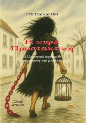 ΤΣΑΓΚΑΡΑΚΗ ΕΥΗ Η ΚΥΡΙΑ ΠΡΟΣΤΑΚΤΙΚΗ