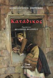 ΘΕΟΤΟΚΗΣ ΚΩΝΣΤΑΝΤΙΝΟΣ ΚΑΤΑΔΙΚΟΣ