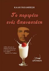 ΓΚΕΛΜΠΕΣΗ ΚΑΛΗ ΤΟ ΠΟΡΤΡΕΤΟ ΕΝΟΣ ΕΠΑΝΑΣΤΑΤΗ