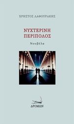 ΛΑΘΟΥΡΑΚΗΣ ΧΡΗΣΤΟΣ ΝΥΧΤΕΡΙΝΗ ΠΕΡΙΠΟΛΟΣ