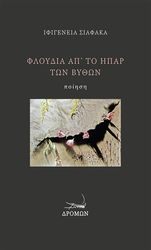 ΣΙΑΦΑΚΑ ΙΦΙΓΕΝΕΙΑ ΦΛΟΥΔΙΑ ΑΠ ΤΟ ΗΠΑΡ ΤΩΝ ΒΥΘΩΝ