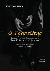 Ο ΤΡΑΠΕΖΙΤΗΣ