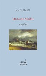 ΜΕΤΑΜΟΡΦΩΣΗ