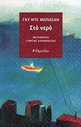 MAUPASSANT GUY DE ΣΤΟ ΝΕΡΟ