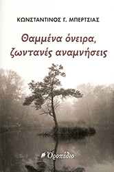 ΜΠΕΡΤΣΙΑΣ ΚΩΝΣΤΑΝΤΙΝΟΣ ΘΑΜΜΕΝΑ ΟΝΕΙΡΑ ΖΩΝΤΑΝΕΣ ΑΝΑΜΝΗΣΕΙΣ