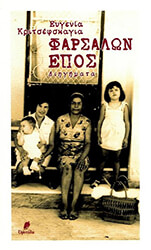 ΚΡΙΤΣΕΦΣΚΑΓΙΑ ΕΥΓΕΝΙΑ ΦΑΡΣΑΛΩΝ ΕΠΟΣ