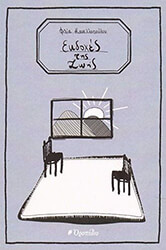 ΚΑΝΕΛΛΟΠΟΥΛΟΥ ΦΙΛΙΑ ΕΚΔΟΧΕΣ ΤΗΣ ΖΩΗΣ