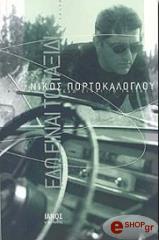 ΠΟΡΤΟΚΑΛΟΓΛΟΥ ΝΙΚΟΣ ΕΔΩ ΕΙΝΑΙ ΤΟ ΤΑΞΙΔΙ