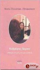 ΠΥΛΟΡΩΦ ΝΟΡΑ ΚΑΘΡΕΦΤΕΣ ΘΑΜΠΟΙ