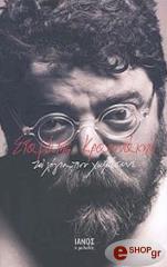 ΚΡΑΟΥΝΑΚΗΣ ΣΤΑΜΑΤΗΣ ΤΑ ΛΟΓΙΑ ΠΟΥ ΧΩΡΕΣΑΝΕ-ΑΔΕΤΟ