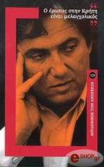 ΛΟΥΔΟΒΙΚΟΣ ΤΩΝ ΑΝΩΓΕΙΩΝ Ο ΕΡΩΤΑΣ ΣΤΗΝ ΚΡΗΤΗ ΕΙΝΑΙ ΜΕΛΑΓΧΟΛΙΚΟΣ