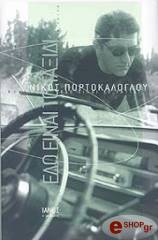 ΠΟΡΤΟΚΑΛΟΓΛΟΥ ΝΙΚΟΣ ΕΔΩ ΕΙΝΑΙ ΤΟ ΤΑΞΙΔΙ (ΔΕΜΕΝΟ)