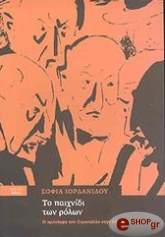 ΙΟΡΔΑΝΙΔΟΥ ΣΟΦΙΑ ΤΟ ΠΑΙΧΝΙΔΙ ΤΩΝ ΡΟΛΩΝ