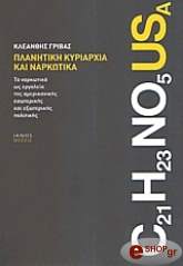 ΓΡΙΒΑΣ ΚΛΕΑΝΘΗΣ ΠΛΑΝΗΤΙΚΗ ΚΥΡΙΑΡΧΙΑ ΚΑΙ ΝΑΡΚΩΤΙΚΑ