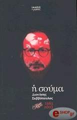 ΣΑΒΒΟΠΟΥΛΟΣ ΔΙΟΝΥΣΗΣ Η ΣΟΥΜΑ