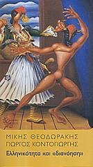 ΘΕΟΔΩΡΑΚΗΣ ΜΙΚΗΣ, ΚΟΝΤΟΓΙΩΡΓΗΣ ΓΙΩΡΓΟΣ ΕΛΛΗΝΙΚΟΤΗΤΑ ΚΑΙ ΔΙΑΝΟΗΣΗ