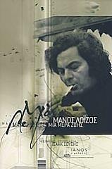 ΣΟΥΣΗΣ ΙΣΑΑΚ ΜΑΝΟΣ ΛΟΙΖΟΣ ΜΙΑ ΜΕΡΑ ΖΩΗΣ