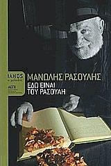ΡΑΣΟΥΛΗΣ ΜΑΝΩΛΗΣ ΕΔΩ ΕΙΝΑΙ ΤΟΥ ΡΑΣΟΥΛΗ ΔΕΜΕΝΟ