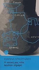 ΚΡΑΟΥΝΑΚΗ ΙΩΑΝΝΑ Η ΕΠΟΧΗ ΜΑΣ ΤΟΤΕ ΛΕΓΟΤΑΝ ΣΗΜΕΡΑ