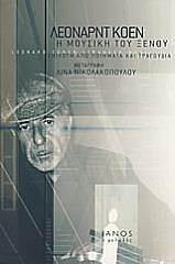 COHEN LEONARD Η ΜΟΥΣΙΚΗ ΤΟΥ ΞΕΝΟΥ