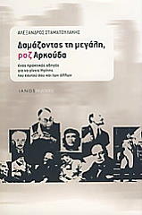 ΣΤΑΜΑΤΟΥΛΑΚΗΣ ΑΛΕΞΑΝΔΡΟΣ ΔΑΜΑΖΟΝΤΑΣ ΤΗ ΜΕΓΑΛΗ ΡΟΖ ΑΡΚΟΥΔΑ