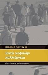 ΓΙΑΝΝΑΡΑΣ ΧΡΗΣΤΟΣ ΚΑΤΑ ΚΕΦΑΛΗΝ ΚΑΛΛΙΕΡΓΕΙΑ