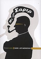 ΛΑΣΣΙΘΙΩΤΑΚΗ ΛΙΖΥ ΕΛΕΝΗ ΜΕ ΤΟΝ ΣΑΡΤΡ