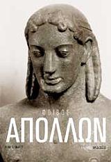 ΤΖΑΝΑΚΟΥ ΡΕΝΕ ΦΟΙΒΟΣ ΑΠΟΛΛΩΝ