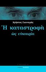 ΓΙΑΝΝΑΡΑΣ ΧΡΗΣΤΟΣ Η ΚΑΤΑΣΤΡΟΦΗ ΩΣ ΕΥΚΑΙΡΙΑ