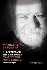 ΡΑΣΟΥΛΗΣ ΜΑΝΩΛΗΣ ΟΙ ΒΕΡΒΕΛΙΔΕΣ ΤΗΣ ΑΜΑΛΘΕΙΑΣ-ΑΝΑΦΟΡΑ ΣΤΟ ΧΟΜΟ ΣΑΠΙΕΝΣ