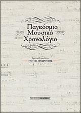 ΜΑΥΡΟΥΔΗΣ ΝΟΤΗΣ ΠΑΓΚΟΣΜΙΟ ΜΟΥΣΙΚΟ ΧΡΟΝΟΛΟΓΙΟ