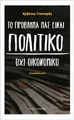 ΓΙΑΝΝΑΡΑΣ ΧΡΗΣΤΟΣ ΤΟ ΠΡΟΒΛΗΜΑ ΜΑΣ ΕΙΝΑΙ ΠΟΛΙΤΙΚΟ ΟΧΙ ΟΙΚΟΝΟΜΙΚΟ