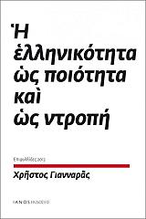 ΓΙΑΝΝΑΡΑΣ ΧΡΗΣΤΟΣ Η ΕΛΛΗΝΙΚΟΤΗΤΑ ΩΣ ΠΟΙΟΤΗΤΑ ΚΑΙ ΩΣ ΝΤΡΟΠΗ