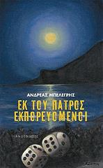 ΜΠΕΛΕΓΡΗΣ ΑΝΔΡΕΑΣ ΕΚ ΤΟΥ ΠΑΤΡΟΣ ΕΚΠΟΡΕΥΟΜΕΝΟΙ