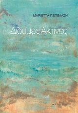 ΠΕΠΕΛΑΣΗ ΜΑΡΙΕΤΤΑ ΔΙΔΥΜΕΣ ΑΚΤΙΝΕΣ